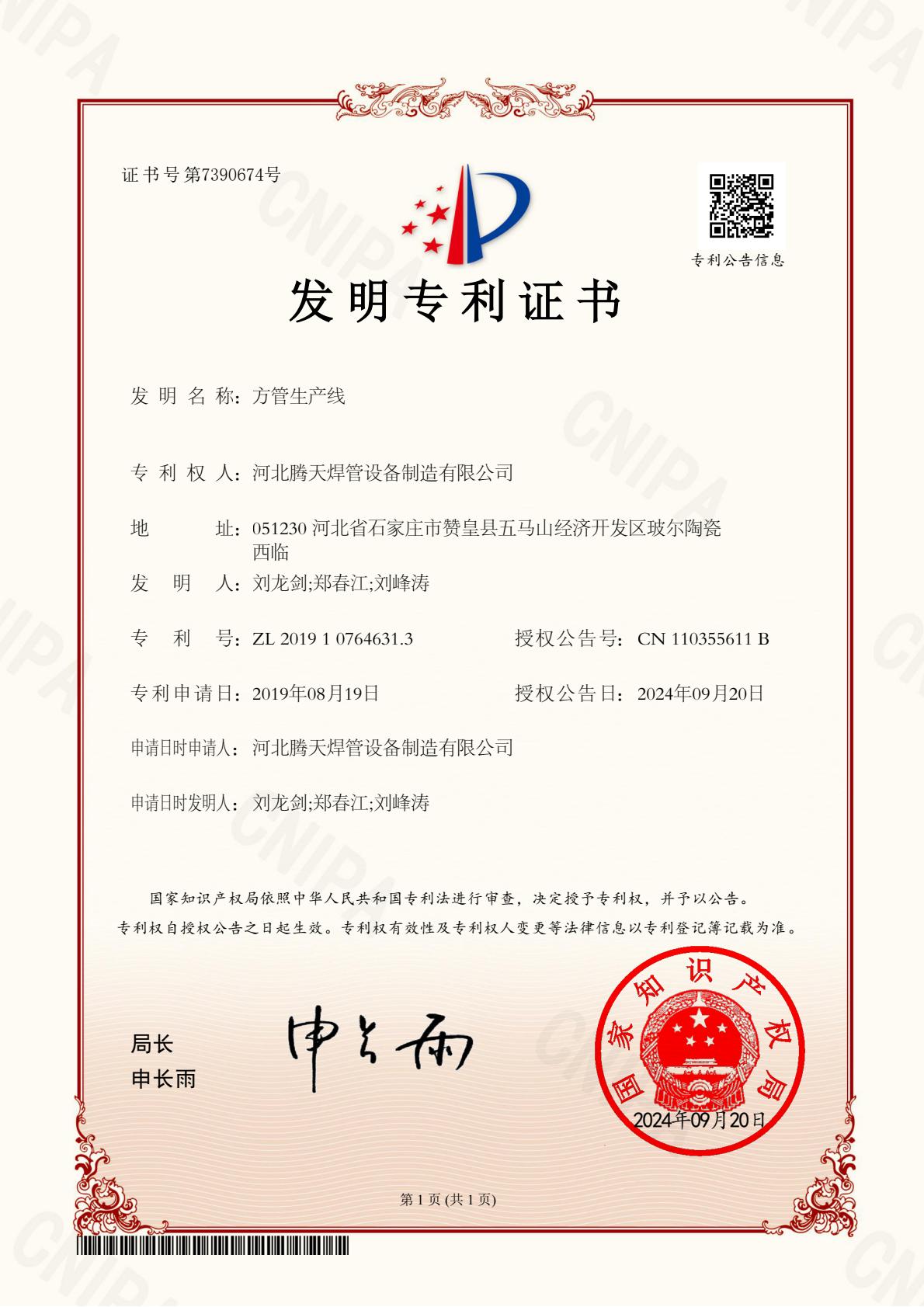 Invention patent — square tube production line (ZL 2019 1 0764631.3)