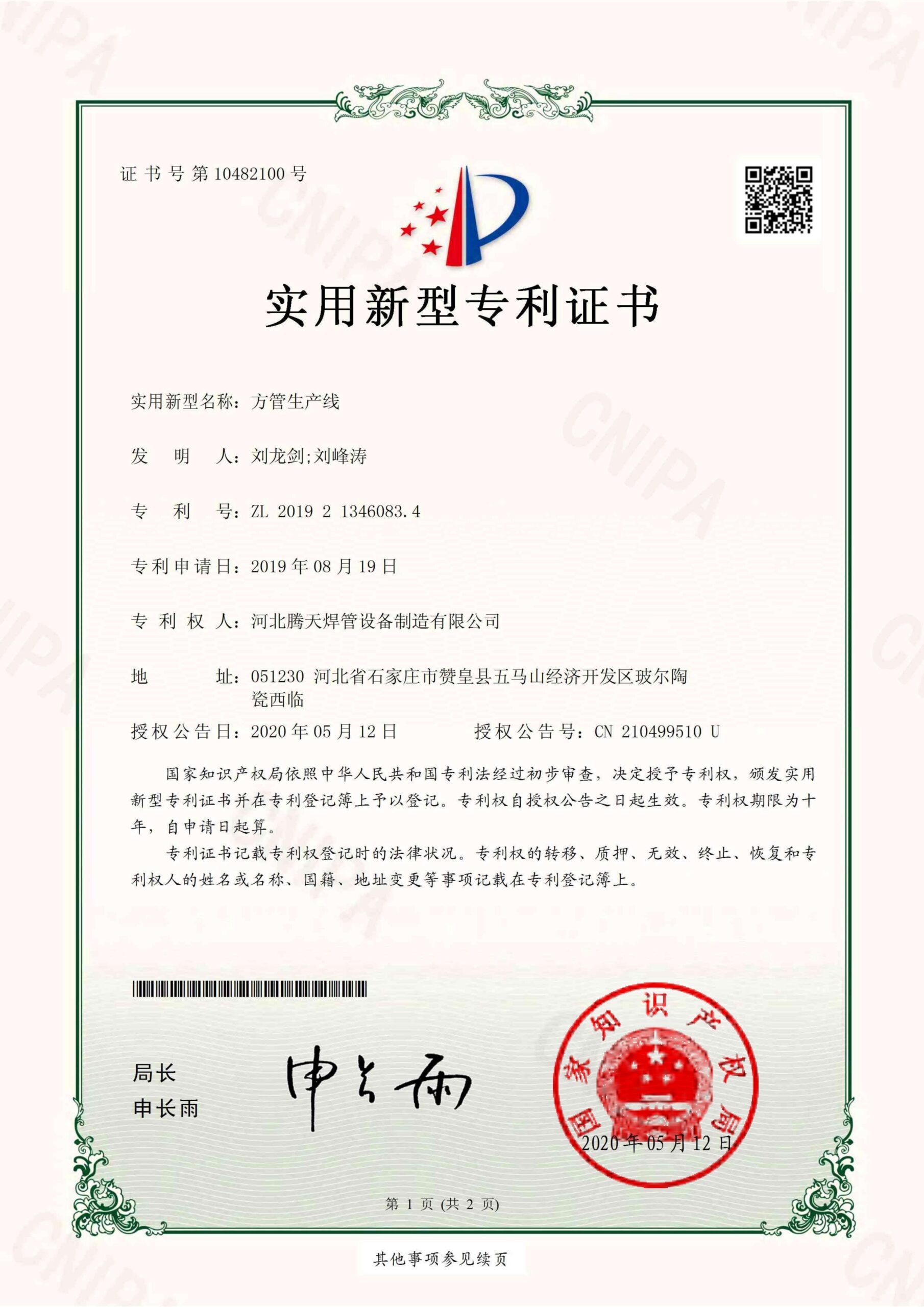 Utility model — square tube production line (ZL 2019 2 1346083.4)